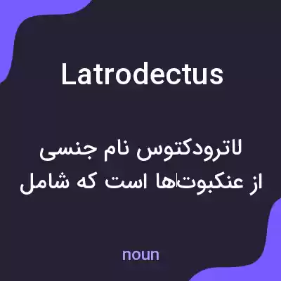 معنی latrodectus به فارسی معنی latrodectus به فارسی