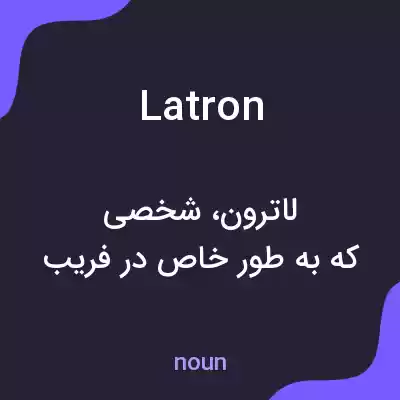 معنی latron به فارسی معنی latron به فارسی