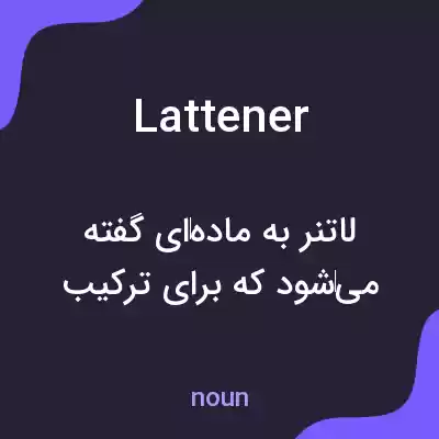 معنی lattener به فارسی معنی lattener به فارسی