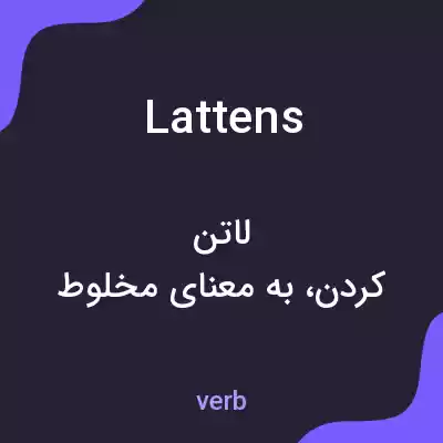 معنی lattens به فارسی معنی lattens به فارسی