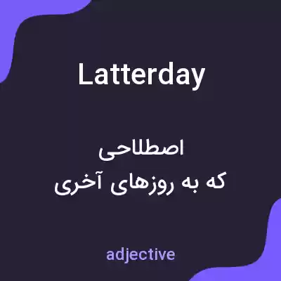 معنی latterday به فارسی معنی latterday به فارسی
