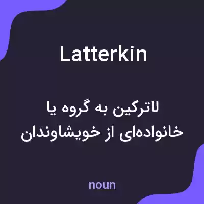 معنی latterkin به فارسی معنی latterkin به فارسی