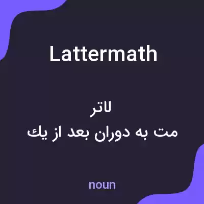 معنی lattermath به فارسی معنی lattermath به فارسی