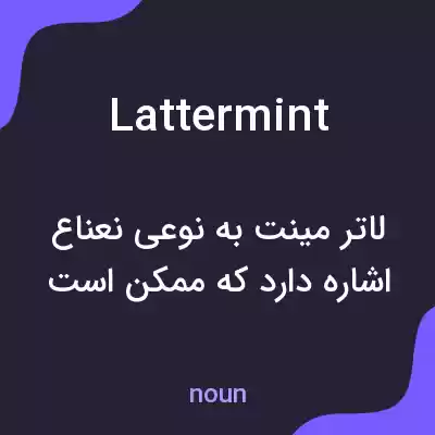 معنی lattermint به فارسی معنی lattermint به فارسی
