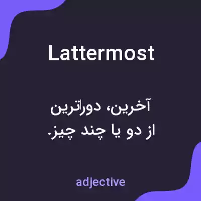 معنی lattermost به فارسی معنی lattermost به فارسی