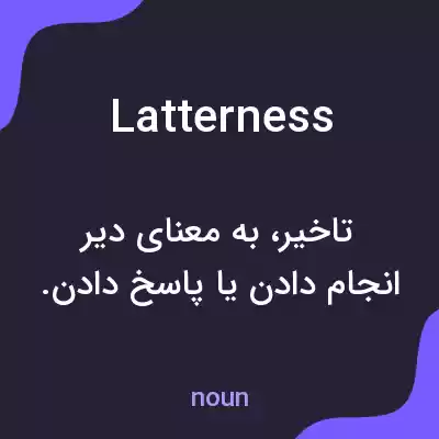 معنی latterness به فارسی معنی latterness به فارسی