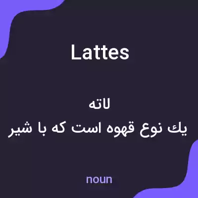 معنی lattes به فارسی معنی lattes به فارسی
