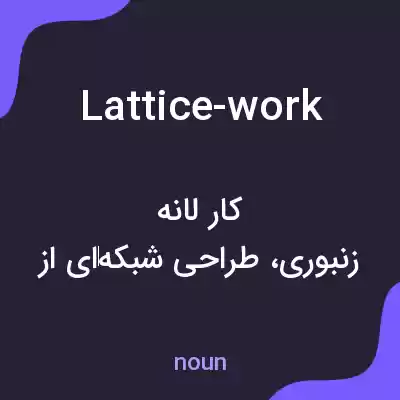 معنی lattice-work به فارسی معنی lattice-work به فارسی