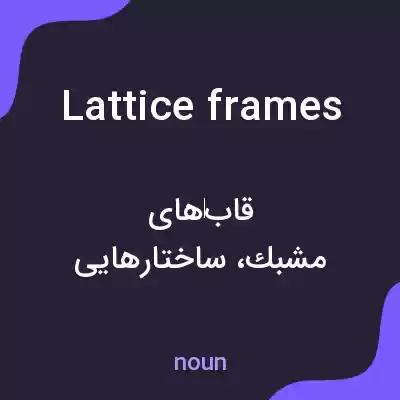 معنی lattice frames به فارسی معنی lattice frames به فارسی