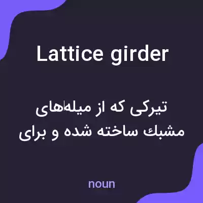 معنی lattice girder به فارسی