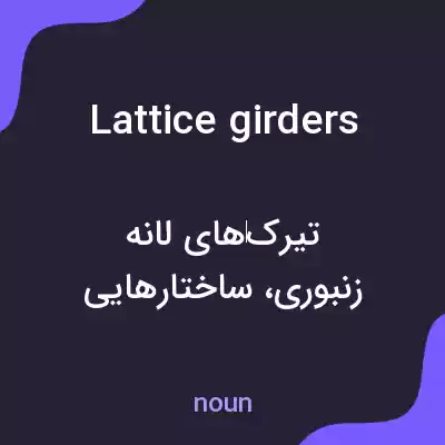 معنی lattice girders به فارسی معنی lattice girders به فارسی