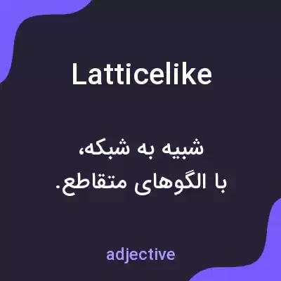 معنی latticelike به فارسی معنی latticelike به فارسی
