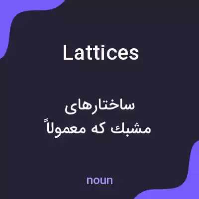 معنی lattices به فارسی معنی lattices به فارسی