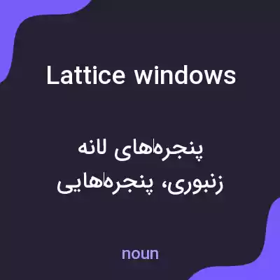 معنی lattice windows به فارسی معنی lattice windows به فارسی