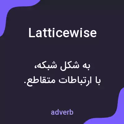 معنی latticewise به فارسی معنی latticewise به فارسی