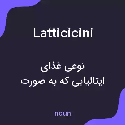 معنی latticicini به فارسی معنی latticicini به فارسی
