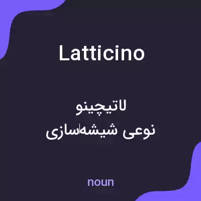 معنی latticino به فارسی معنی latticino به فارسی