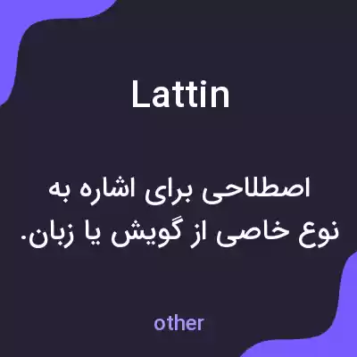معنی lattin به فارسی معنی lattin به فارسی