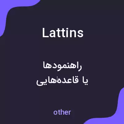 معنی lattins به فارسی معنی lattins به فارسی