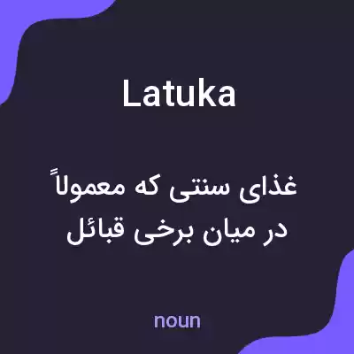 معنی latuka به فارسی معنی latuka به فارسی