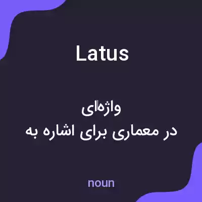 معنی latus به فارسی معنی latus به فارسی
