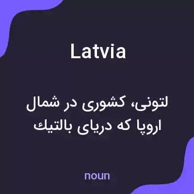 معنی latvia به فارسی معنی latvia به فارسی