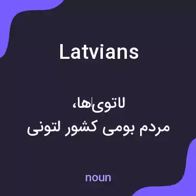معنی latvians به فارسی معنی latvians به فارسی
