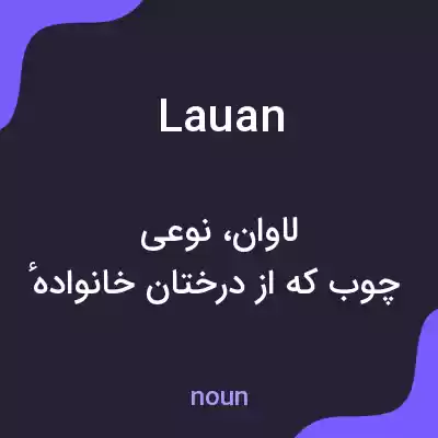 معنی lauan به فارسی معنی lauan به فارسی
