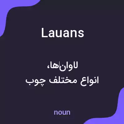 معنی lauans به فارسی معنی lauans به فارسی