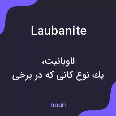 معنی laubanite به فارسی معنی laubanite به فارسی