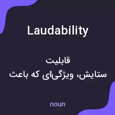 معنی laudability به فارسی معنی laudability به فارسی