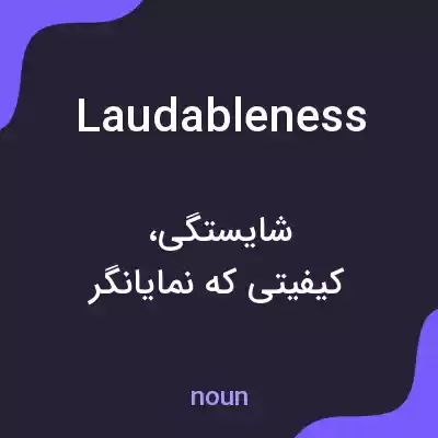 معنی laudableness به فارسی معنی laudableness به فارسی