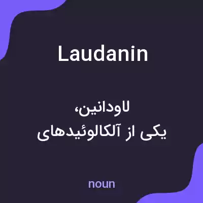 معنی laudanin به فارسی معنی laudanin به فارسی
