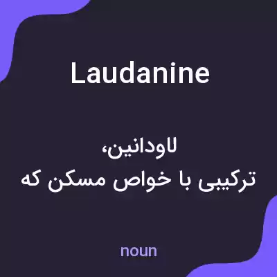معنی laudanine به فارسی معنی laudanine به فارسی