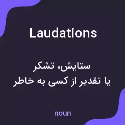 معنی laudations به فارسی معنی laudations به فارسی