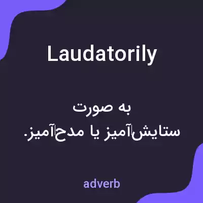معنی laudatorily به فارسی معنی laudatorily به فارسی