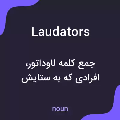 معنی laudators به فارسی معنی laudators به فارسی