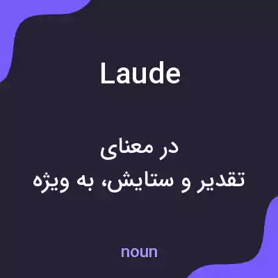 معنی laude به فارسی معنی laude به فارسی