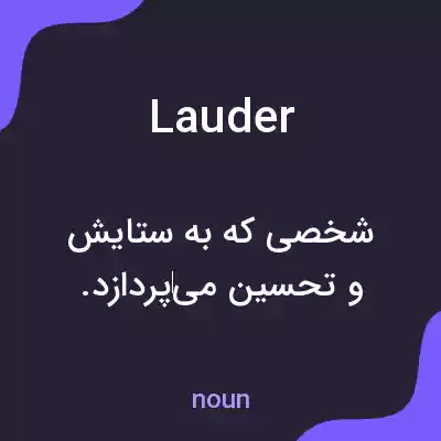معنی lauder به فارسی معنی lauder به فارسی