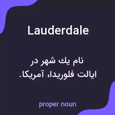 معنی lauderdale به فارسی معنی lauderdale به فارسی