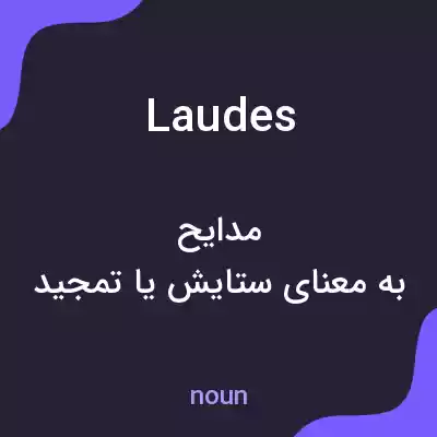 معنی laudes به فارسی معنی laudes به فارسی