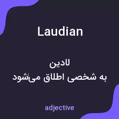 معنی laudian به فارسی معنی laudian به فارسی