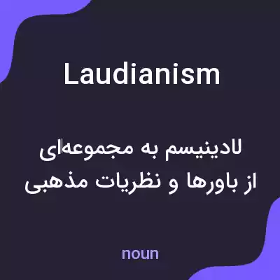 معنی laudianism به فارسی معنی laudianism به فارسی