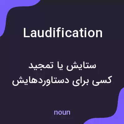 معنی laudification به فارسی معنی laudification به فارسی