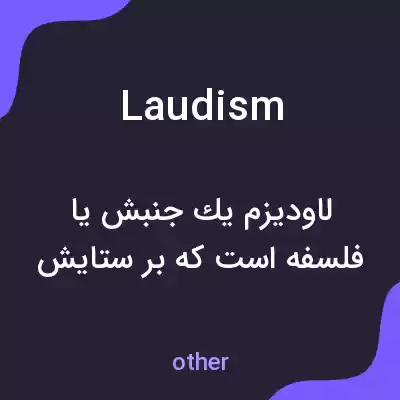 معنی laudism به فارسی معنی laudism به فارسی