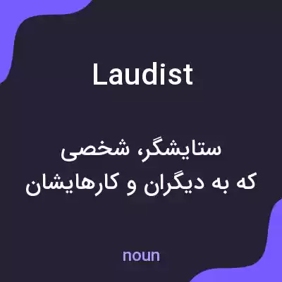 معنی laudist به فارسی معنی laudist به فارسی