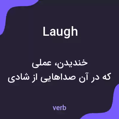 معنی laugh به فارسی معنی laugh به فارسی