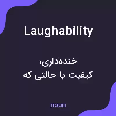 معنی laughability به فارسی معنی laughability به فارسی
