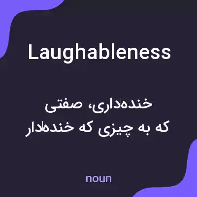 معنی laughableness به فارسی معنی laughableness به فارسی