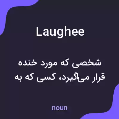 معنی laughee به فارسی معنی laughee به فارسی
